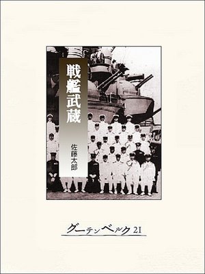 cover image of 戦艦武蔵